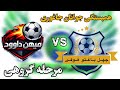 اتحاد چهل باغتو هوقی VS میهن داود 