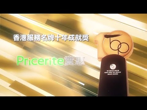 香港服務名牌十年成就獎