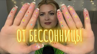 картинка: АСМР СПОКОЙНОЕ ВИДЕО ДЛЯ СНА 🙏😴 ВИДЕО ОТ СТРЕССА И БЕССОННИЦЫ