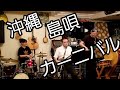 沖縄島唄カーニバル 新大久保 Okinawa Shimauta Carnival