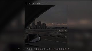 май (speed up) - Macan