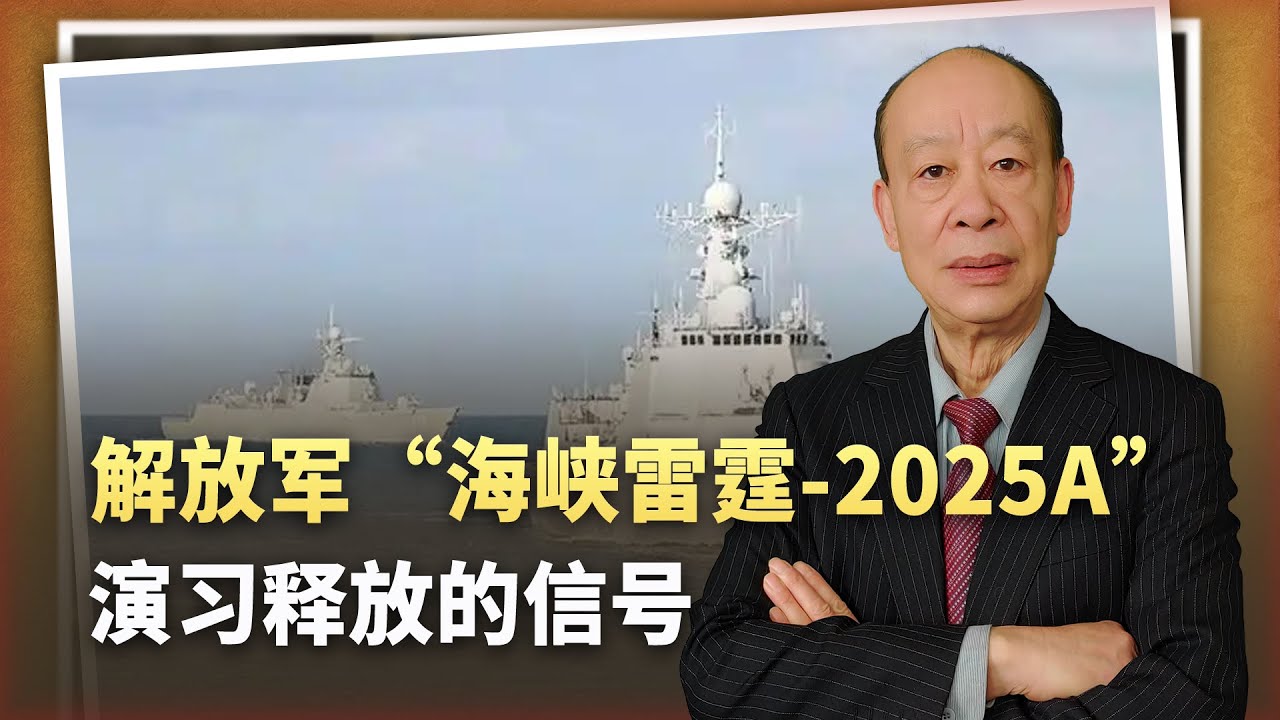 【傅前哨】解放軍舉行的「海峽雷霆-2025A」演習,是否預示未來統一戰法? - YouTube