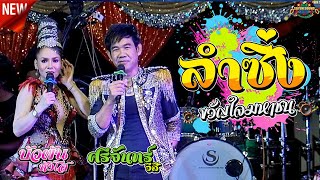 🔥ลำซิ่ง!!! สุดยอดหมอลำซิ่ง บัวผัน ทังโส ประชัน ศรีจันทร์ วีสี | อุบลสายัณต์ซาวด์จิ๊ปๆ3อ.ปอ