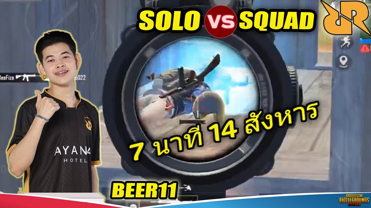 7 นาที 14 สังหาร RRQ Beer11 Solo VS Squad PUBG mobile Thailand