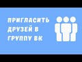 Как пригласить пользователя в группу? Как пригласить людей в сообщество вконтакте