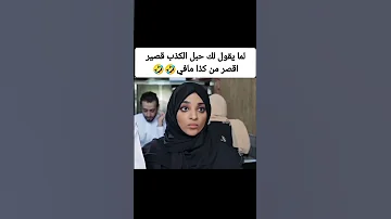 حبل الكذب قصير Trend اكسبلور ضحك Shorts 