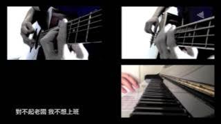 【不想上班Sorry Boss! 】黃明志Namewee (音乐版 Instrumental Cover)