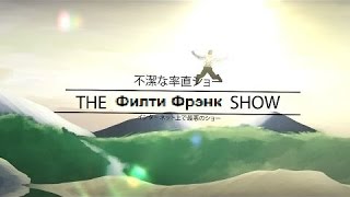 Video thumbnail of "The Filthy Frank Anime Opening (rus dub)"