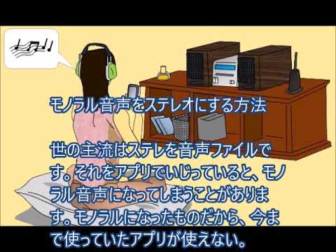モノラル音声をステレオにする方法