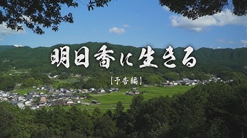 ドキュメンタリー映画「明日香に生きる」予告編第二弾！