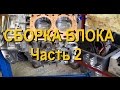 Секреты сборки ДВС SUBARU. Сборка двигателя EJ207 часть2