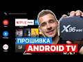 X96 MINI прошивка ANDROID TV : Новая жизнь приставки