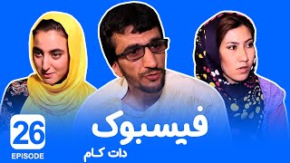 Serial Facebook episode 26 ( سریال فیسبوک دات کام - قسمت بیست ششم )