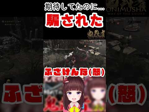 【鬼武者WS】鬼武者で騙された…期待してたのに！ 【鬼武者 Way of the Sword/完全初見】 #shorts