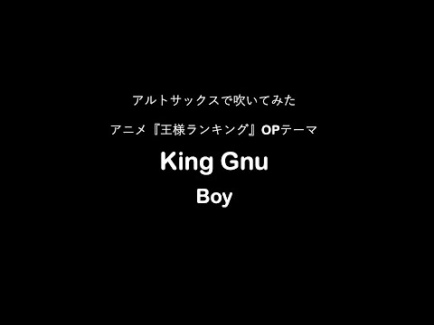 King Gnu / Boyをアルトサックスで吹いてみた