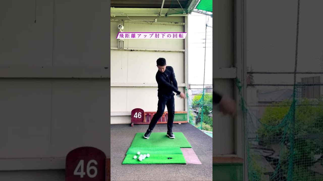 飛距離アップ　肘下の回転