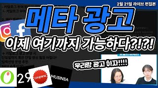메타 광고 | 올리브영, 쿠팡, 무신사, 29cm 광고를 메타에서 할 수 있다?!?!(메타협력광고) #메타광고 #마케팅교육