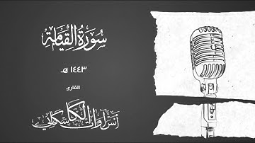 تلاوة هادئة في غاية الجمال ـ سورة القيامة ـ أنس آوات ـ anas awat