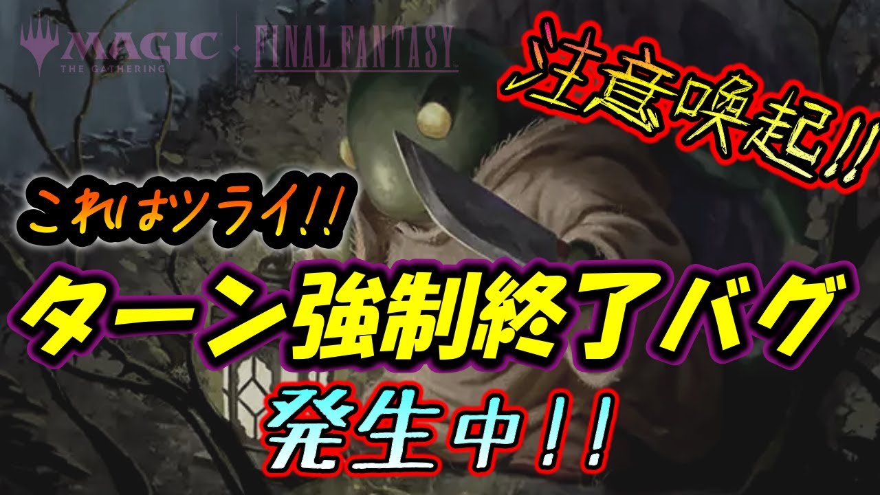 【注意喚起!】ターン強制終了バグが発生しています!!(※再検証の結果、バグではなく操作ミスでした！ゴメンナサイ！！！)【MTGアリーナ】