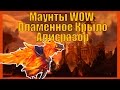 Маунты World of Warcraft: Пламенное Крыло Алисразор