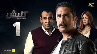 مسلسل كلبش ج 1 - الحلقة 1 الاولي -  بطولة امير كرارة  - Kalabsh Series S1- Ep 01