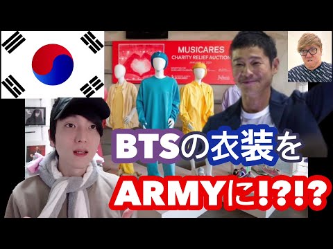 【BTS衣装】ヒカキンさんと前澤友作のオークション動画について韓国人意見。