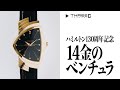 【ハミルトン】 創業130周年記念！14金のベンチュラとレイルロード ポケットウォッチ  【THREEC CHANNEL 第150回】