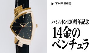 【ハミルトン】 創業130周年記念！14金のベンチュラとレイルロード ポケットウォッチ  【THREEC CHANNEL 第150回】