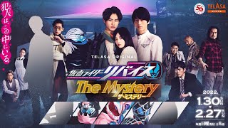 【告知】「仮面ライダーリバイス」初のスピンオフ 『仮面ライダーリバイス The Mystery』 TELASA（テラサ）で配信決定！