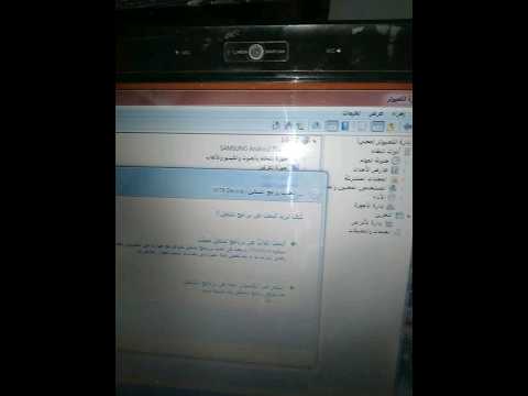 حل مشكلة عدم ظهور الهاتف في الكمبيوتر