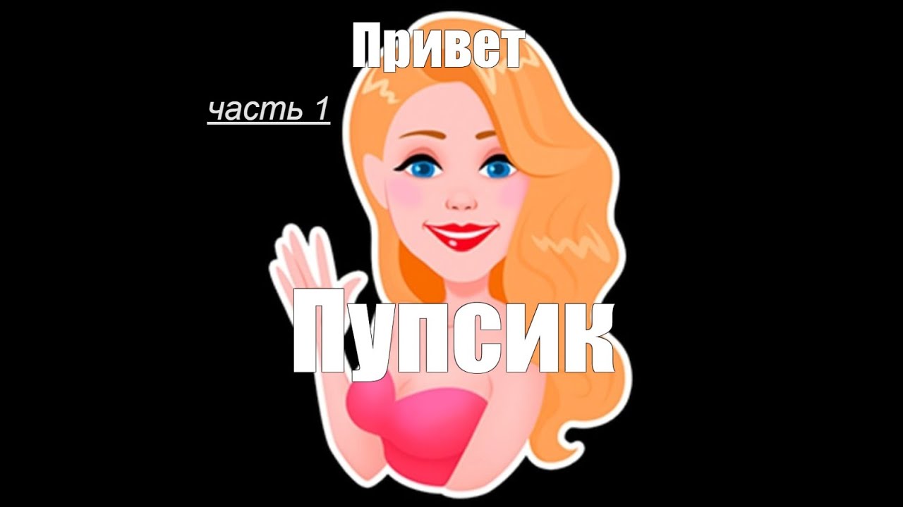 Привет пупсик мем