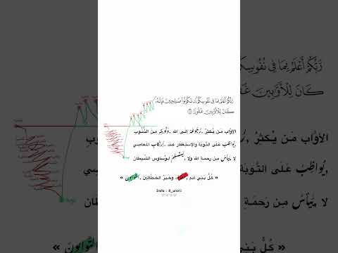 كل بني آدم خطاء وخير الخطائين التوابون محتوى ديني قرآن آيات ادعية اكسبلور