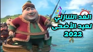 كم.يوم.باقي على عيد الاضحى 2022 العد التنازلي لعيد الأضحى 2022