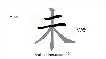 How to write 未 (wèi) – not, did not – stroke order, radical, examples and spoken audio