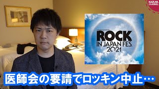 茨城県医師会によって潰されたROCK IN JAPAN FESTIVAL 2021【ロッキン中止】