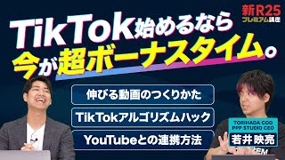 【TikTok完全攻略】TikTokを始めるなら、今が“超ボーナスタイム”と言えるワケ