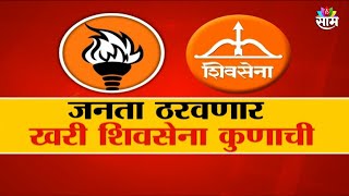 Special Report | महाराष्ट्रातील 13 जागांवर 'शिंदे वि.ठाकरे' लढत! Maharashtra Politics | Marathi News