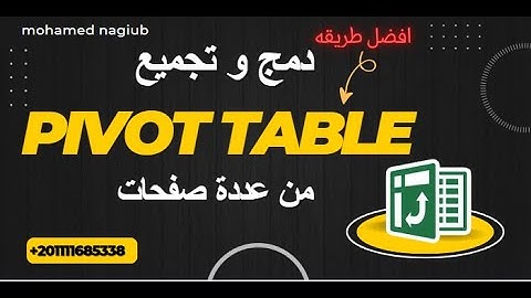 multiple consolidation ranges pivot table دمج و تجميع بيانات الجداول المحوريه من اكثر من شيت