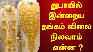 Dubai Gold Rate Today | துபாயில் இன்று தங்கம் விலை நிலவரம் என்ன ? UAE Gold Rate Today