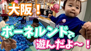 【Family vlog】子供たちとボーネルンドでめっちゃ遊んできた！！in大阪
