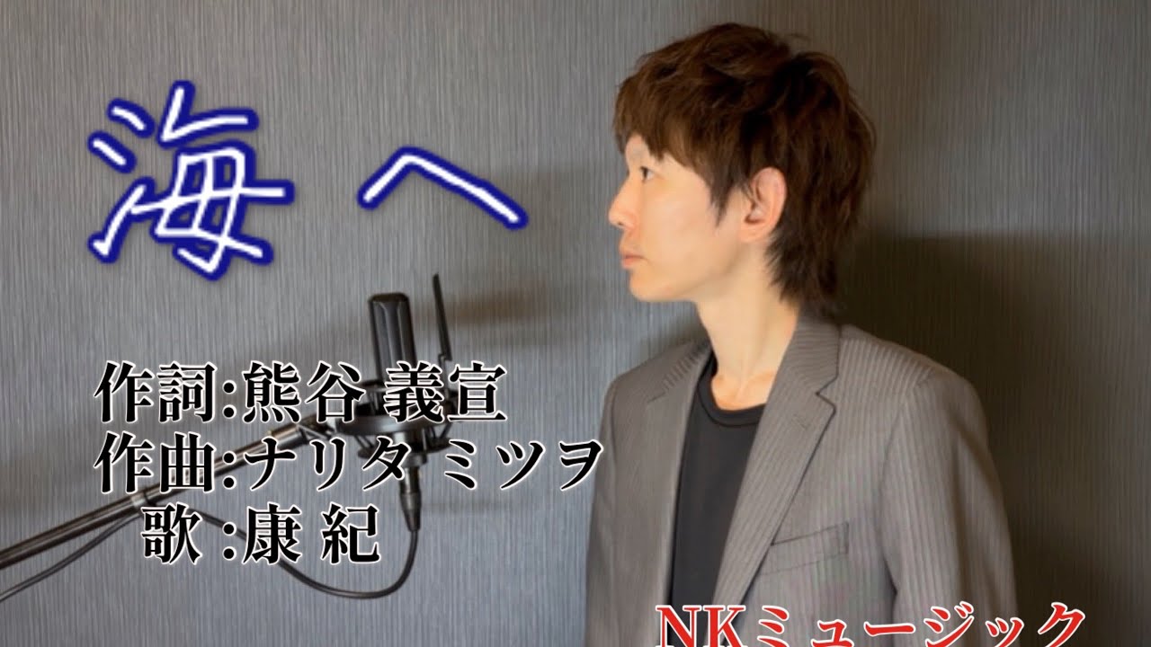 海へ／康 紀【1月2日放送