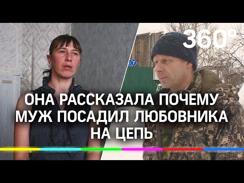 «Роковая» красотка из Кузбасса рассказала, почему муж посадил на цепь её любовника