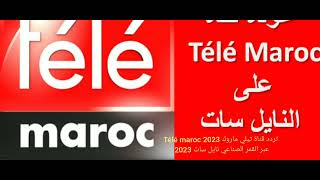 تردد قناة تيلي ماروك Télé maroc 2023 عبر القمر الصناعي نايل سات 2023