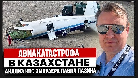 Авиакатастрофа в Актау. Анализ КВС Эмбраера Павла Пазина
