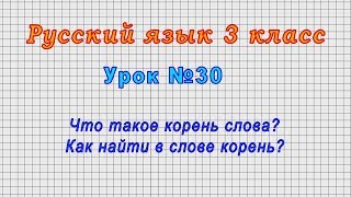 Русский язык 3 класс (Урок№30 - Что такое корень слова? Как найти в слове корень?)
