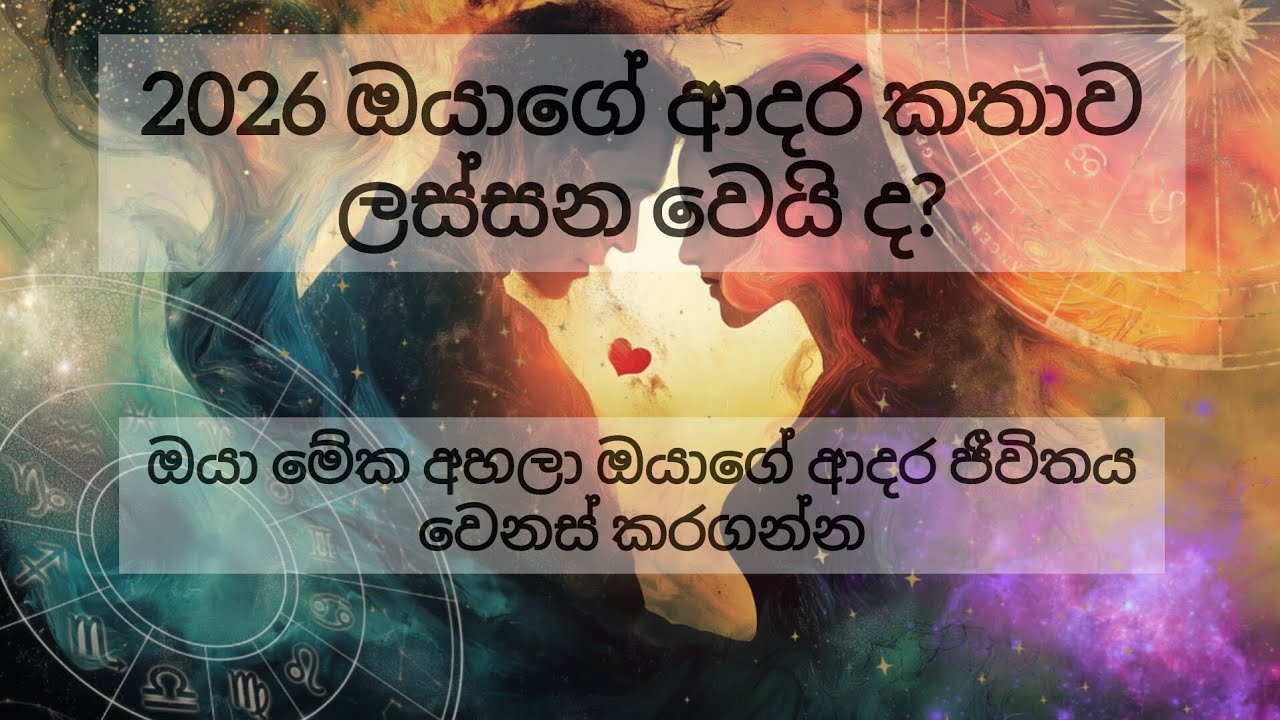2026 ඔයාගේ ආදර කතාව ගැන විශ්ව මාතව දෙන 