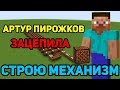 СТРОЮ МЕХАНИЗМ ИЗ НОТНЫХ БЛОКОВ В MINECRAFT | Зацепила (Артур Пирожков)