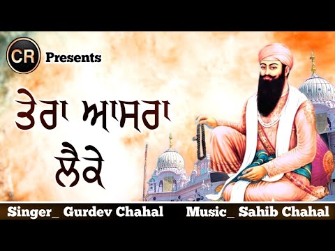 Tera Aasra Laike New Shabad By Gurdev Chahal Music Sahib Chahal CR