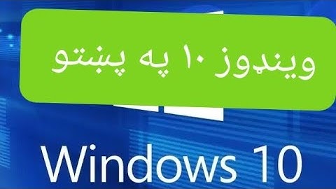 Windows 10 2 in pashto