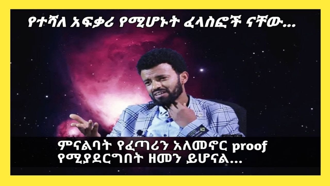 ቡርሃን አዲስ  የምስራቁን ፍልስፍና አንድ የሚደርገው የመገለጥ እውቀት#donkey#philosophy#seifu#burhan